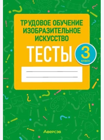 Трудовое обучение. Изобразительное искусство. 3 класс. Тесты
