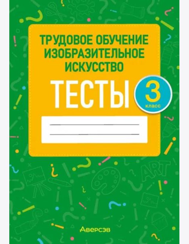 Трудовое обучение. Изобразительное искусство. 3 класс. Тесты