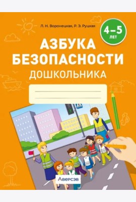 Азбука безопасности дошкольника. 4-5 лет