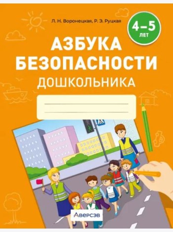 Азбука безопасности дошкольника. 4-5 лет