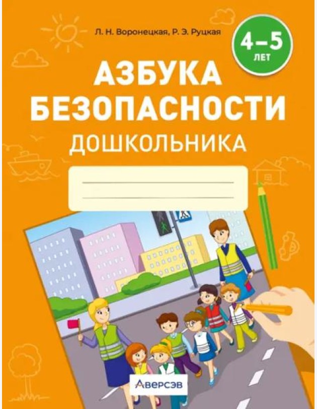 Азбука безопасности дошкольника. 4-5 лет