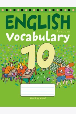 Английский язык. 10 класс. Тетрадь-словарик