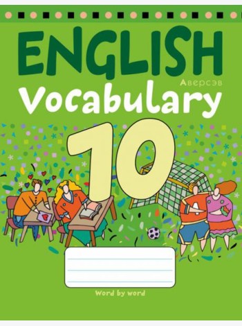Английский язык. 10 класс. Тетрадь-словарик