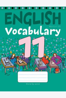 Английский язык. 11 класс. Тетрадь-словарик