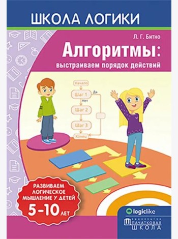 Школа логики. Алгоритмы. Выстраиваем порядок действий