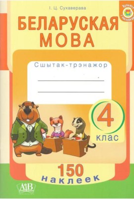 Беларуская мова. 4 клас. Сшытак-трэнажор. 150 наклеек