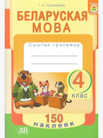 Беларуская мова. 4 клас. Сшытак-трэнажор. 150 наклеек