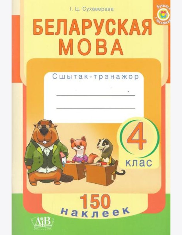 Беларуская мова. 4 клас. Сшытак-трэнажор. 150 наклеек