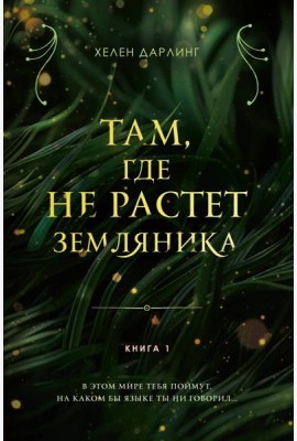 Там, где не растет земляника. Книга 1.