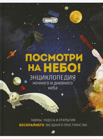 Посмотри на небо!