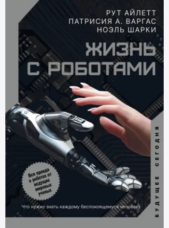 Жизнь с роботами. Что нужно знать каждому беспокоящемуся человеку