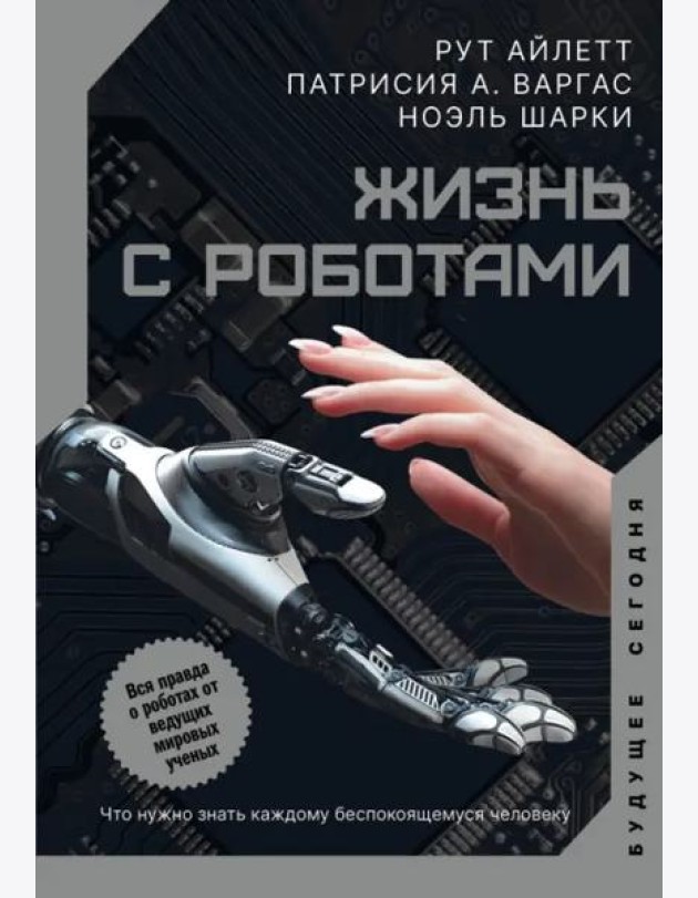 Жизнь с роботами. Что нужно знать каждому беспокоящемуся человеку