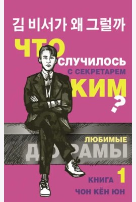 Что случилось с секретарем Ким? Книга 1