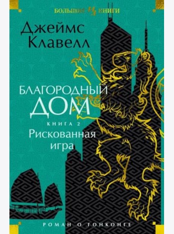Благородный Дом. Роман о Гонконге. Книга 2. Рискованная игра
