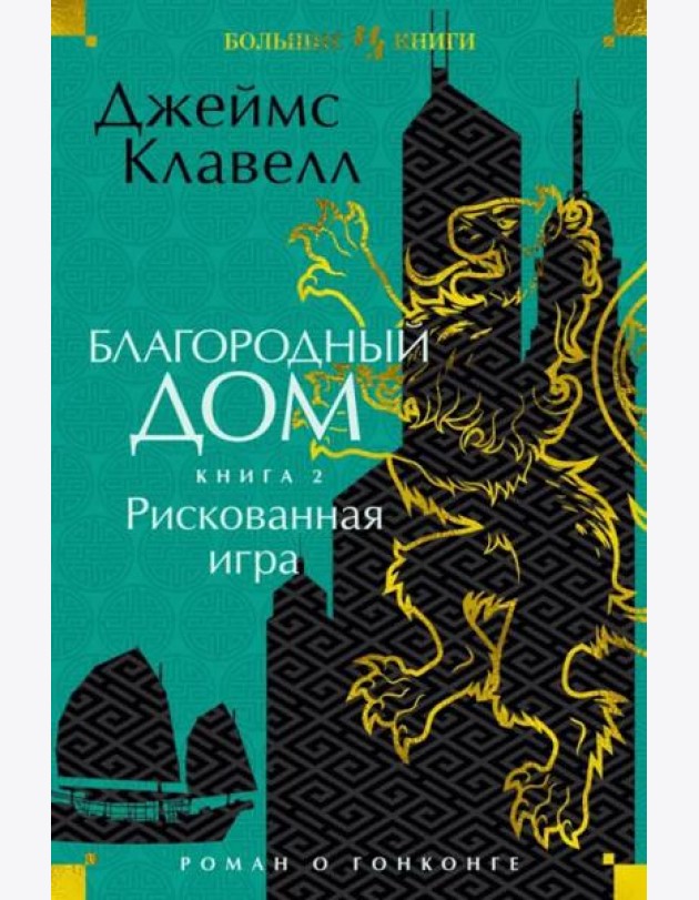 Благородный Дом. Роман о Гонконге. Книга 2. Рискованная игра