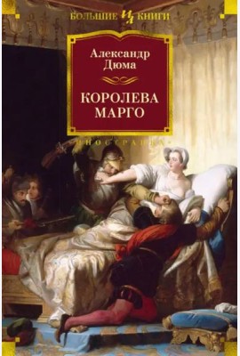 Королева Марго: роман
