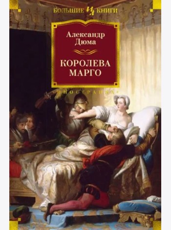 Королева Марго: роман