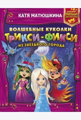 Волшебные куколки Трикси-Фикси из Звездного города