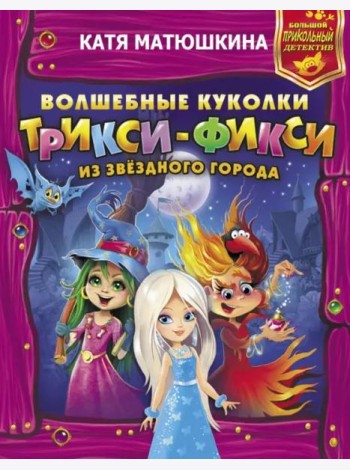 Волшебные куколки Трикси-Фикси из Звездного города