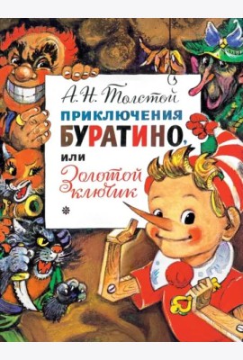 Приключения Буратино, или Золотой Ключик