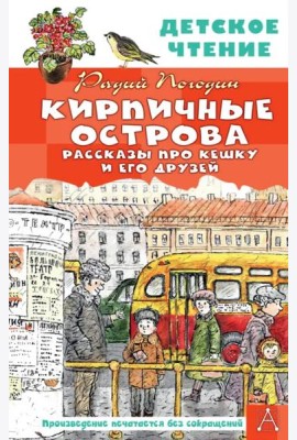Кирпичные острова. Рассказы про Кешку и его друзей