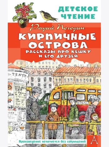 Кирпичные острова. Рассказы про Кешку и его друзей