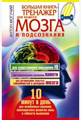 Большая книга-тренажер для вашего мозга и подсознания