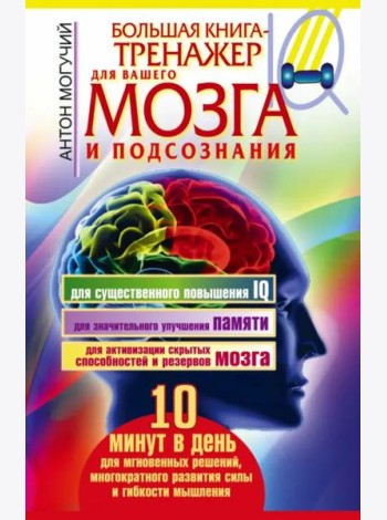Большая книга-тренажер для вашего мозга и подсознания