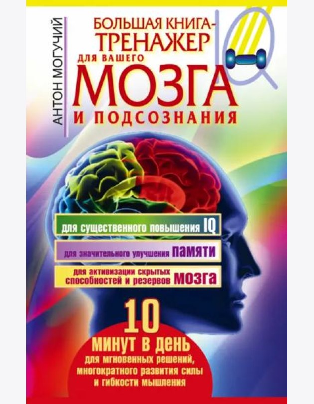 Большая книга-тренажер для вашего мозга и подсознания