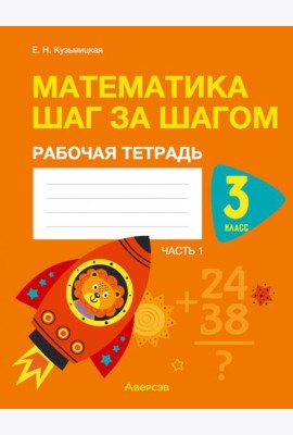 Математика шаг за шагом. 3 класс. Рабочая тетрадь. В двух частях. Часть 1