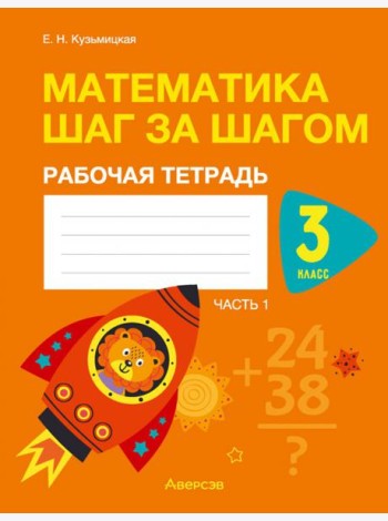 Математика шаг за шагом. 3 класс. Рабочая тетрадь. В двух частях. Часть 1