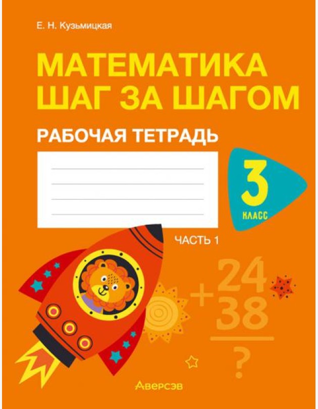 Математика шаг за шагом. 3 класс. Рабочая тетрадь. В двух частях. Часть 1