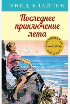 Последнее приключение лета
