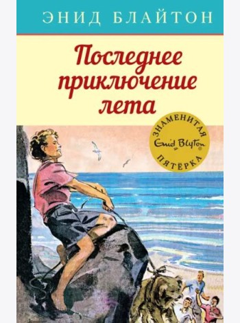 Последнее приключение лета