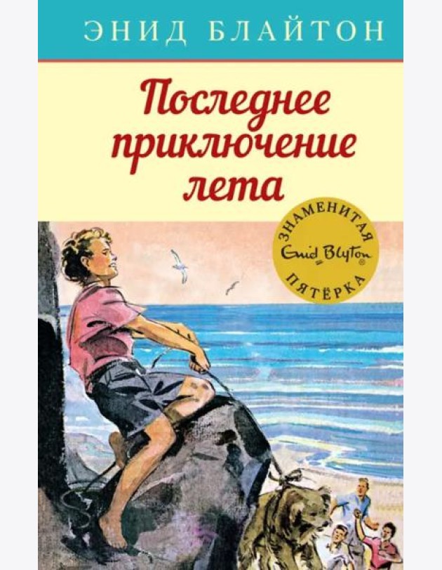 Последнее приключение лета