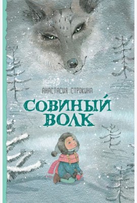 Совиный волк