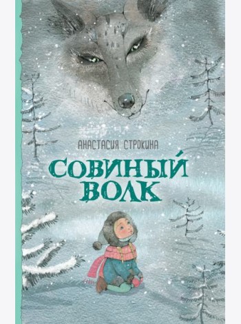 Совиный волк