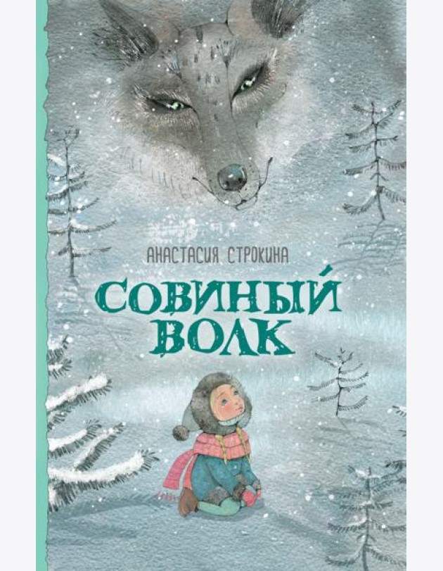 Совиный волк
