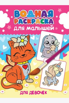 ВОДНАЯ РАСКРАСКА для малышей. ДЛЯ ДЕВОЧЕК