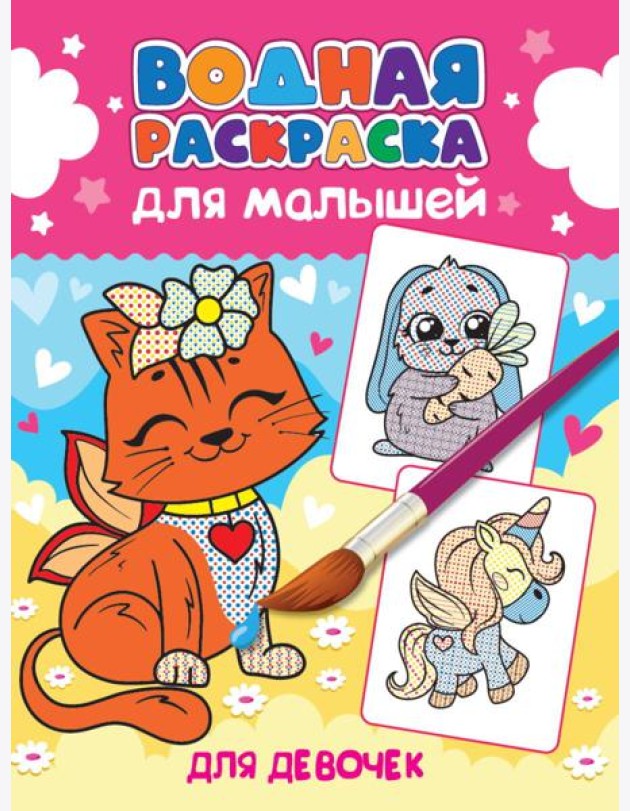 ВОДНАЯ РАСКРАСКА для малышей. ДЛЯ ДЕВОЧЕК