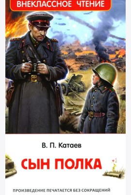 Сын полка: повесть