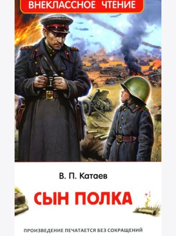 Сын полка: повесть