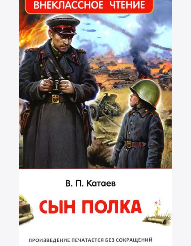 Сын полка: повесть