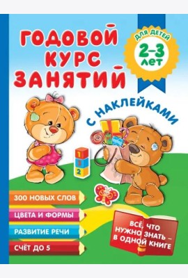 Годовой курс занятий с наклейками для детей 2-3 лет