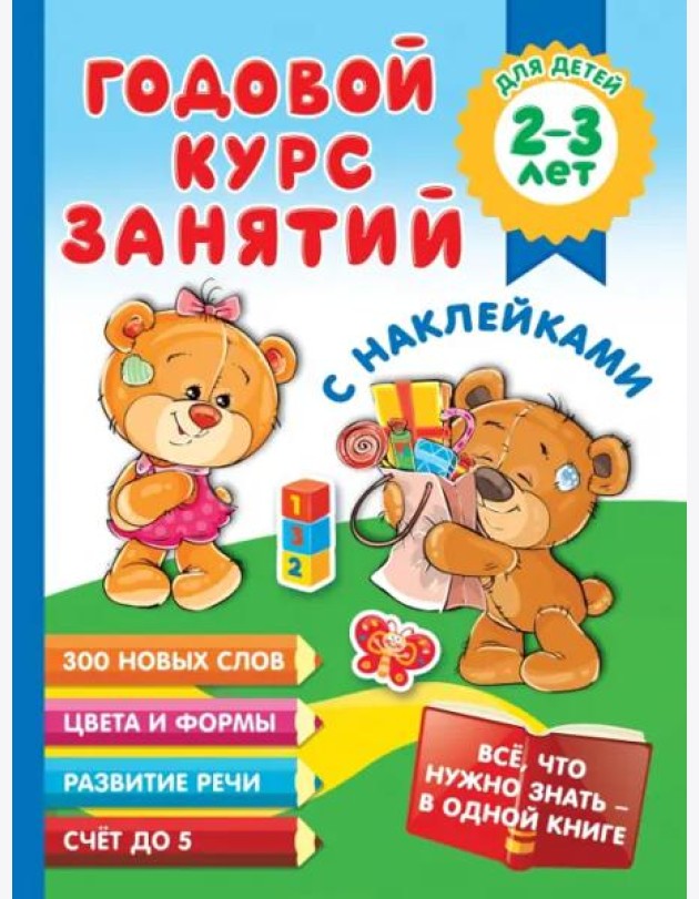 Годовой курс занятий с наклейками для детей 2-3 лет