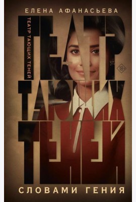 Театр тающих теней. Словами гения: роман