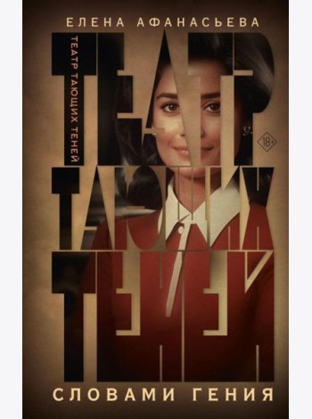Театр тающих теней. Словами гения: роман