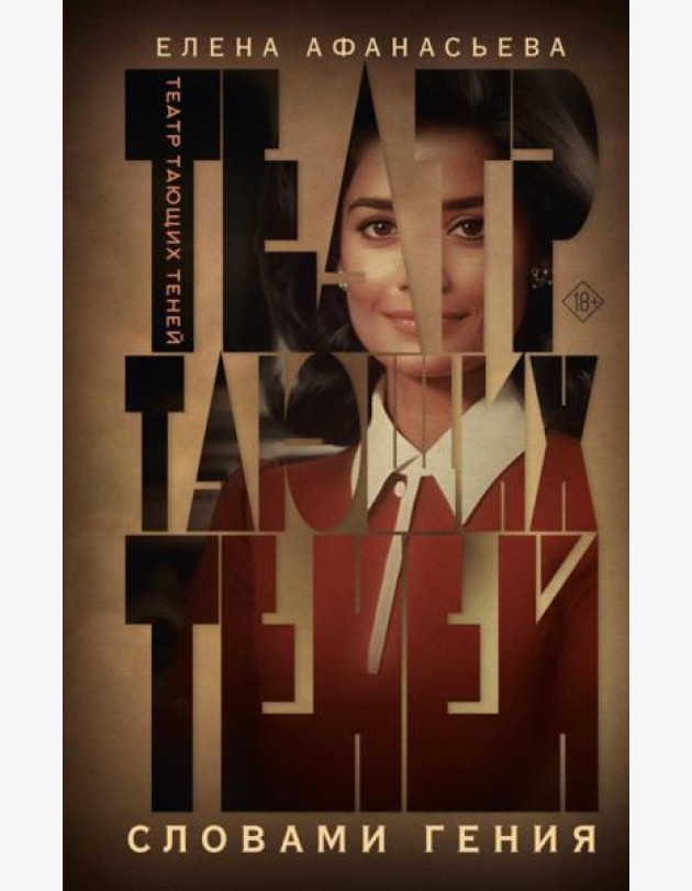 Театр тающих теней. Словами гения: роман