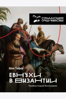 Евнухи в Византии