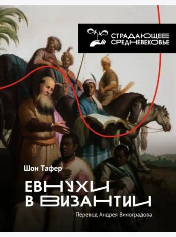 Евнухи в Византии